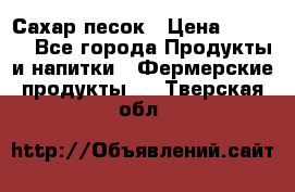 Сахар песок › Цена ­ 34-50 - Все города Продукты и напитки » Фермерские продукты   . Тверская обл.